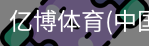 亿博体育